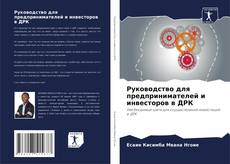 Bookcover of Руководство для предпринимателей и инвесторов в ДРК
