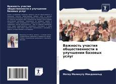 Buchcover von Важность участия общественности в улучшении базовых услуг