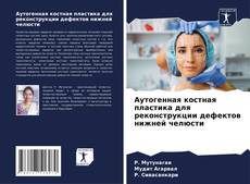 Couverture de Аутогенная костная пластика для реконструкции дефектов нижней челюсти