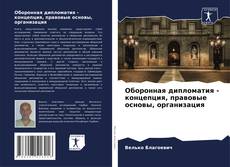 Buchcover von Оборонная дипломатия - концепция, правовые основы, организация