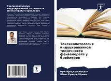 Buchcover von Токсикопатология индуцированной токсичности фенвалерата у бройлеров