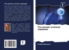 Capa do livro de Что делает учителя хорошим 