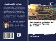 Capa do livro de Социальное неравенство и миграция. Пример Болгарии 