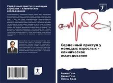 Buchcover von Сердечный приступ у молодых взрослых - клиническое исследование