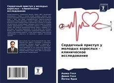 Borítókép a  Сердечный приступ у молодых взрослых - клиническое исследование - hoz