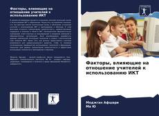 Bookcover of Факторы, влияющие на отношение учителей к использованию ИКТ