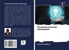 Capa do livro de Технологические инновации 