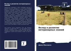 Bookcover of Вклад в развитие ветеринарных знаний