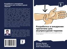 Capa do livro de Разработка и внедрение прототипа для акупрессурной терапии 