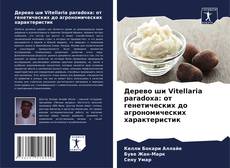 Capa do livro de Дерево ши Vitellaria paradoxa: от генетических до агрономических характеристик 