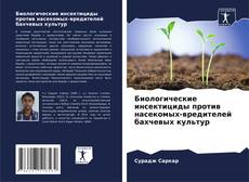 Bookcover of Биологические инсектициды против насекомых-вредителей бахчевых культур