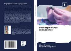 Bookcover of Гериатрическая эндодонтия