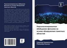 Capa do livro de Персонализированное обобщение фильмов на основе обнаружения заметных областей 