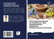 Portada del libro de Гепатопротекторные исследования трех традиционных индийских лекарственных растений