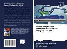 Инвестиционная политика Spaceship Hospital Robot kitap kapağı