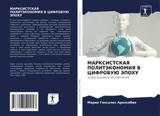 Buchcover von МАРКСИСТСКАЯ ПОЛИТЭКОНОМИЯ В ЦИФРОВУЮ ЭПОХУ