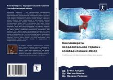 Bookcover of Конгломераты пародонтальной терапии - всеобъемлющий обзор