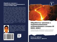 Bookcover of Обработка трением с перемешиванием алюминиевого сплава Al 6061-6063