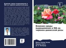 Влияние среды выращивания и IBA на черенки дамасской розы kitap kapağı