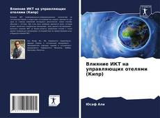 Влияние ИКТ на управляющих отелями (Кипр) kitap kapağı
