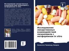 Обложка Исследование лекарственных взаимодействий лизиноприла с метформином in vitro