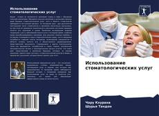 Использование стоматологических услуг kitap kapağı