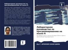 Лабораторное руководство по программированию на языке R kitap kapağı