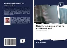 Практические занятия по изучению Java kitap kapağı