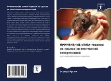ПРИМЕНЕНИЕ siRNA-терапии на крысах со спонтанной гипертензией kitap kapağı