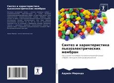 Синтез и характеристика пьезоэлектрических мембран kitap kapağı