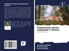 Bookcover of Управление дикой природой и законы