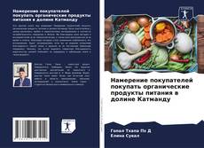 Намерение покупателей покупать органические продукты питания в долине Катманду kitap kapağı