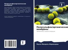 Bookcover of Полисульфон/органические мембраны
