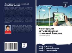 Buchcover von Конструкция четырехскатной солнечной батареи