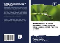 Bookcover of Антифитопатогенная активность экстрактов макроводорослей против грибов