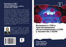 Bookcover of Валидность УЗИ в прогнозировании метастазирования в КЛН у пациентов с ОСКК