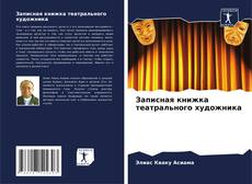 Borítókép a  Записная книжка театрального художника - hoz