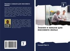 Portada del libro de Знания и навыки для массового жилья