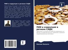 Buchcover von ПИИ и коррупция в регионе САДК