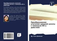 Borítókép a  Преобразование учителей средней школы с помощью КК в действии - hoz