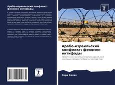 Арабо-израильский конфликт: феномен интифады kitap kapağı
