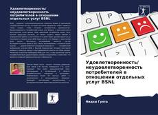 Capa do livro de Удовлетворенность/ неудовлетворенность потребителей в отношении отдельных услуг BSNL 