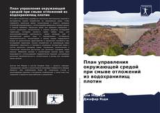 Bookcover of План управления окружающей средой при смыве отложений из водохранилищ плотин