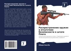 Capa do livro de Распространение оружия и отсутствие безопасности в штате Плато 