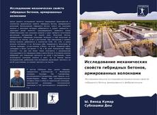Bookcover of Исследование механических свойств гибридных бетонов, армированных волокнами