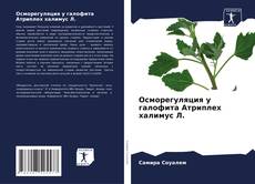 Осморегуляция у галофита Атриплех халимус Л. kitap kapağı