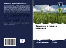 Capa do livro de Создание и уход за посевами 