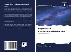 Borítókép a  Форма точки в стандартизированном поле - hoz