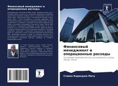 Bookcover of Финансовый менеджмент и операционные расходы