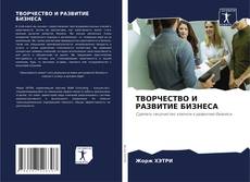 Bookcover of ТВОРЧЕСТВО И РАЗВИТИЕ БИЗНЕСА